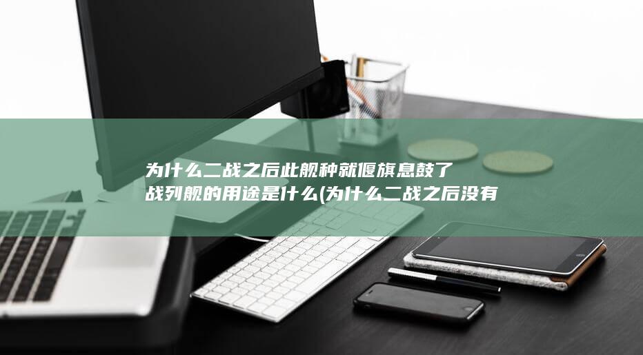 战列舰的用途是什么