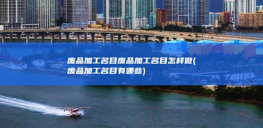 废品加工名目