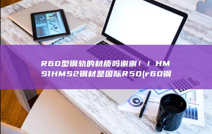 r60钢轨价格