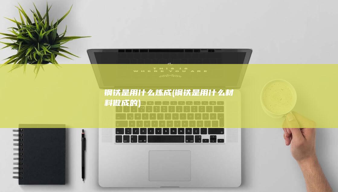 钢铁是用什么材料做成的