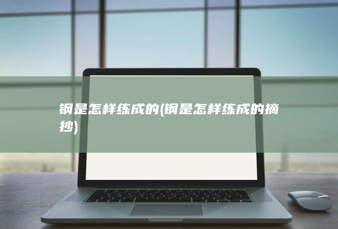 钢是怎样练成的摘抄