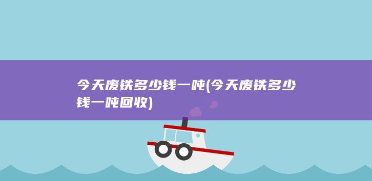 今天废铁多少钱一吨