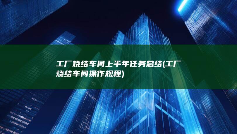 工厂烧结车间操作规程