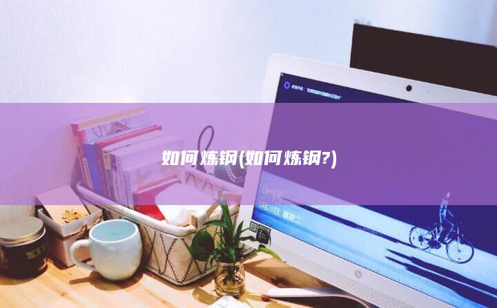 如何炼钢?