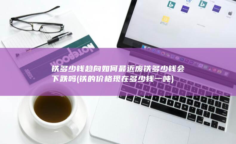 铁多少钱趋向如何