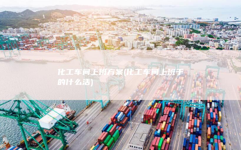 化工车间上班方案