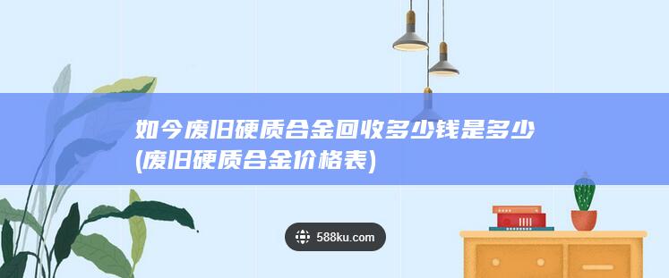 废旧硬质合金价格表