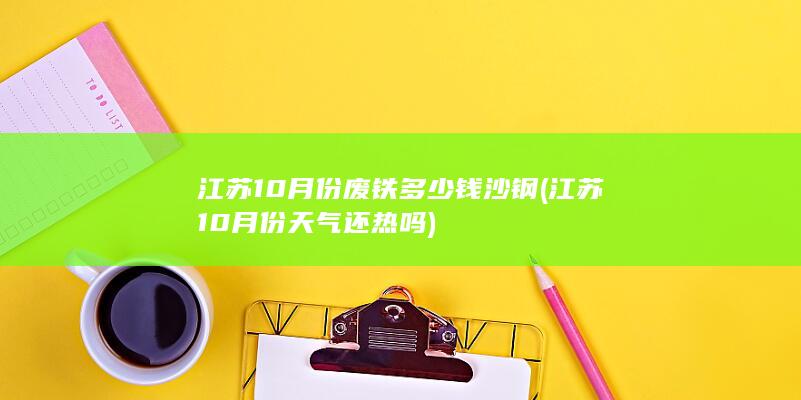 江苏10月份天气还热吗