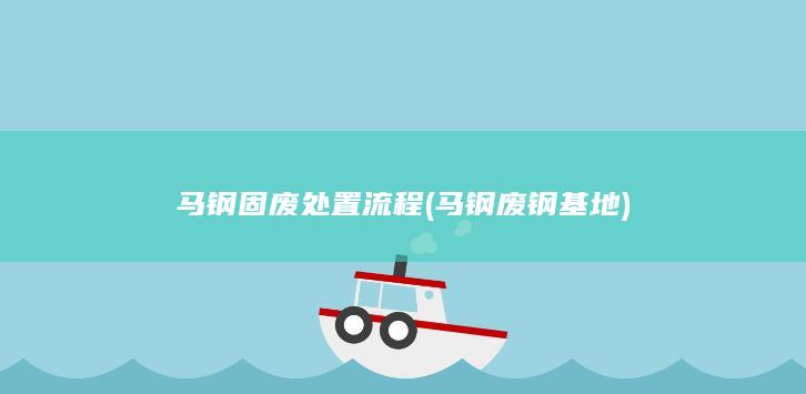 马钢固废处置流程