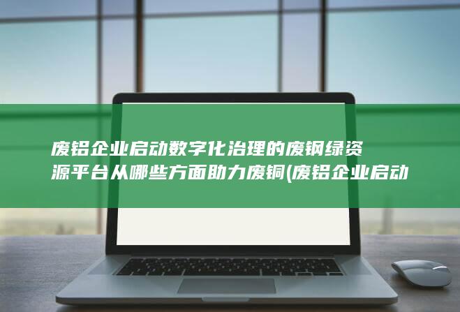 废铝企业启动资金多少