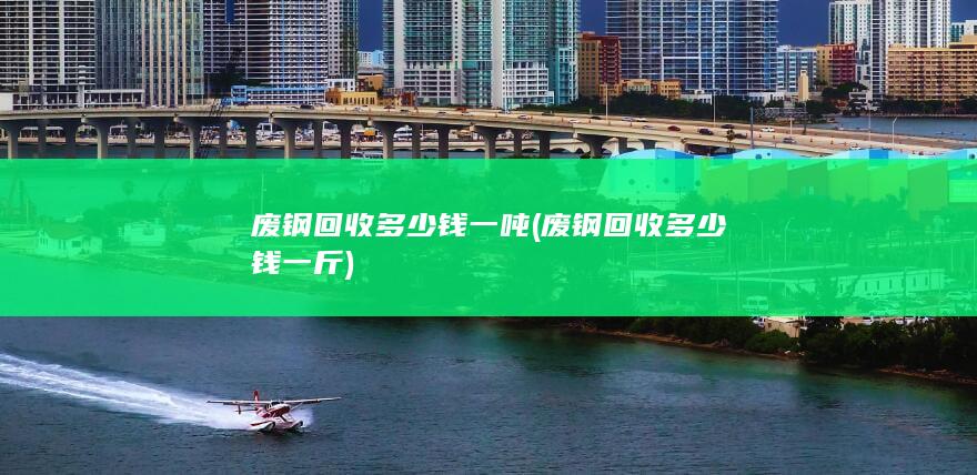 废钢回收多少钱一斤