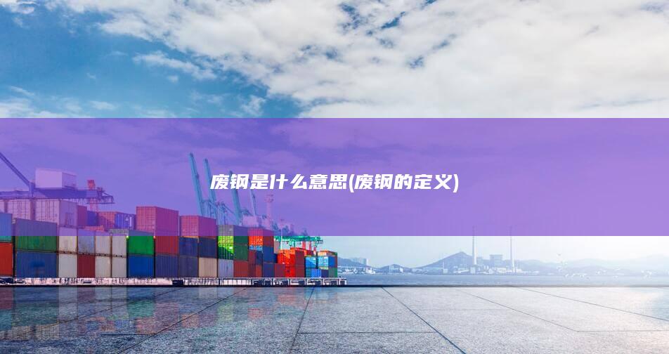废钢是什么意思
