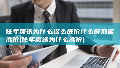 往年废铁为什么涨价