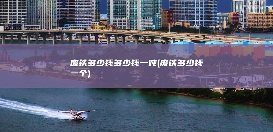 废铁多少钱多少钱一吨