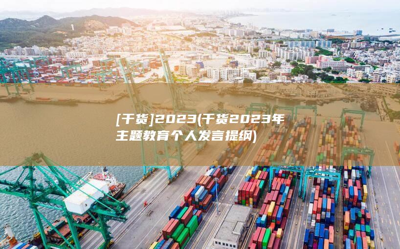 [干货]2023