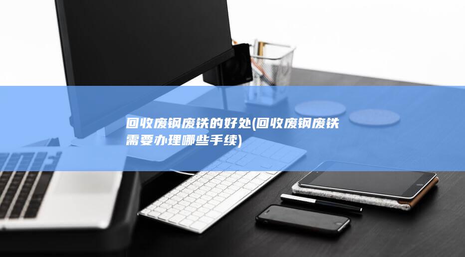 回收废钢废铁的好处
