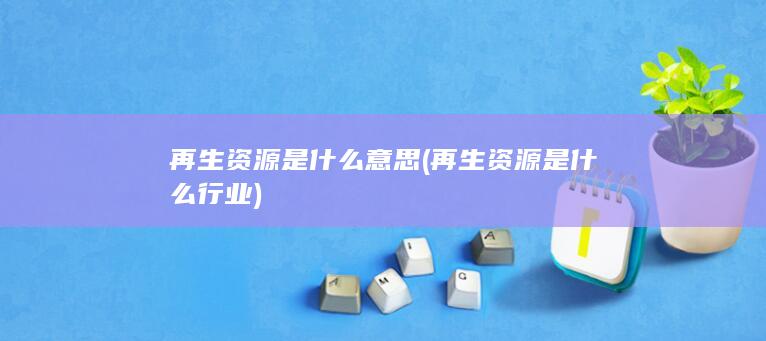 再生资源是什么行业