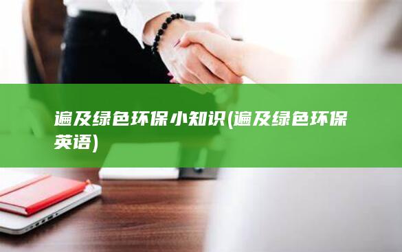 遍及绿色环保英语