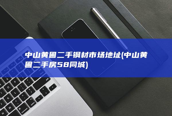 中山黄圃二手房58同城