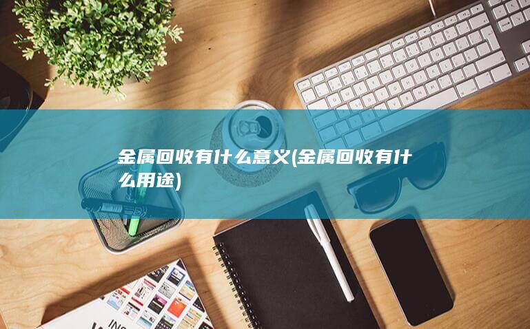 金属回收有什么意义