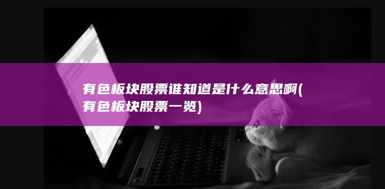 有色板块股票