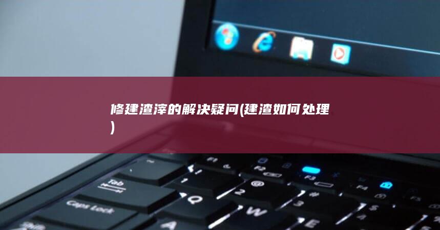 建渣如何处理