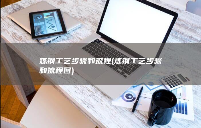 炼钢工艺步骤和流程