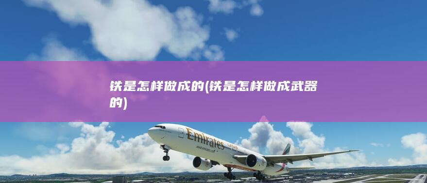 铁是怎样做成的