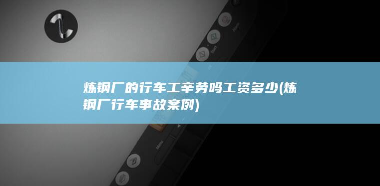 炼钢厂行车事故案例