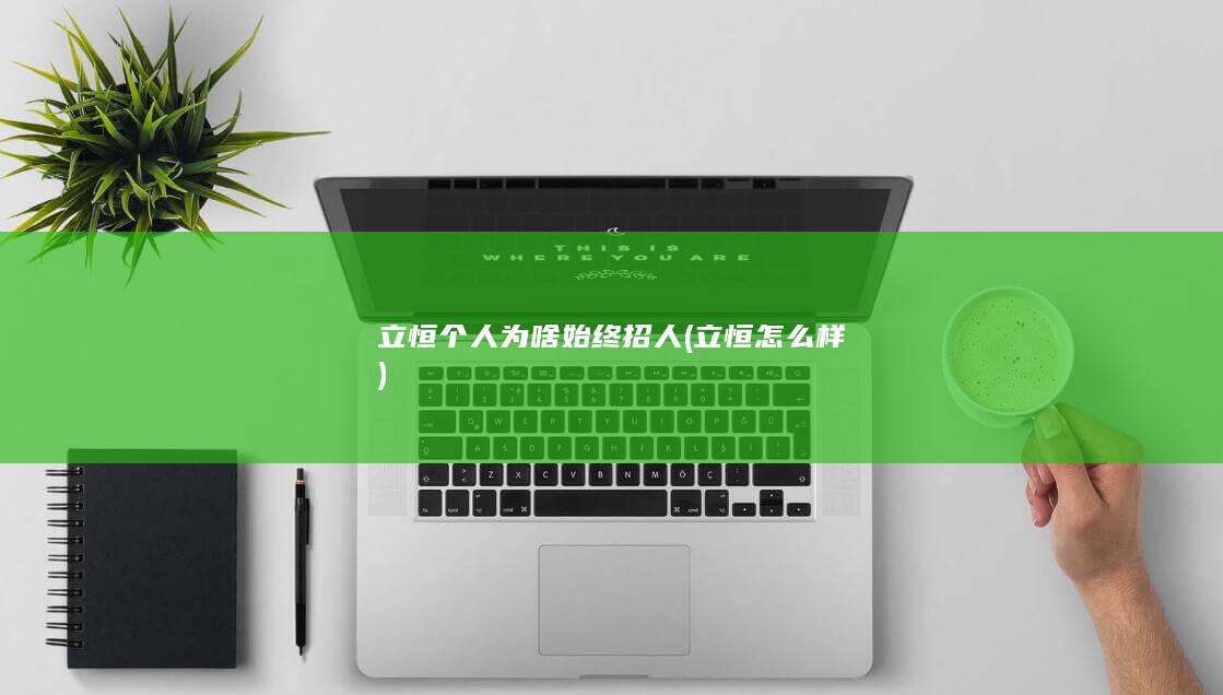 立恒个人为啥始终招人