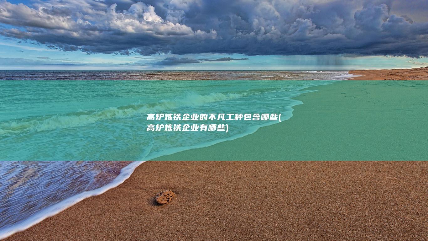 高炉炼铁企业有哪些