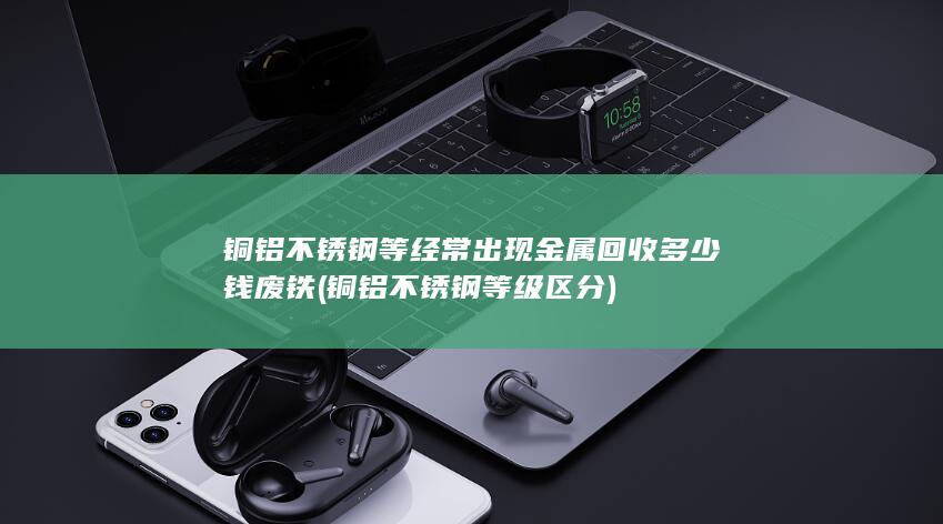 不锈钢等经常出现金属回收多少钱