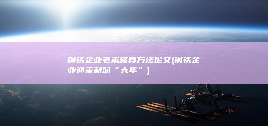 钢铁企业老本核算方法论文