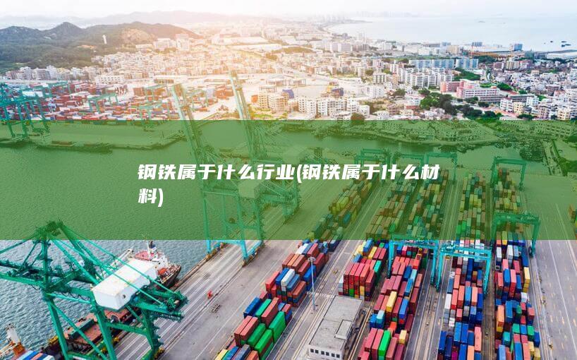 钢铁属于什么材料