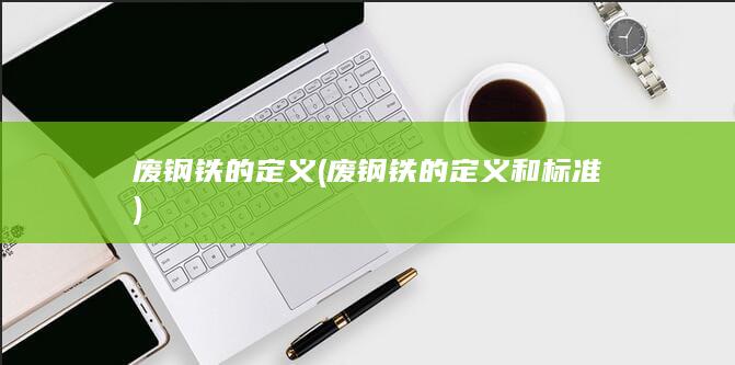 废钢铁的定义