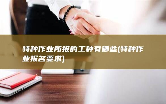 特种作业报名要求