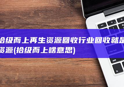 回收就是资源