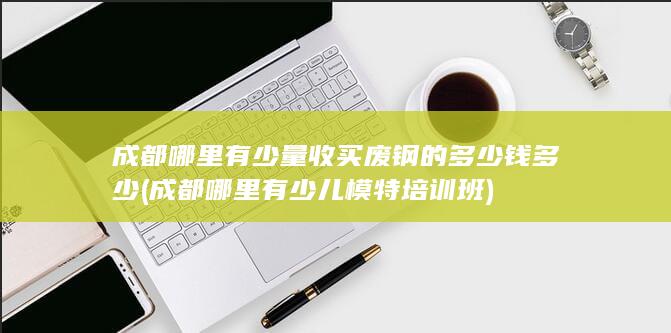 成都哪里有少儿模特培训班