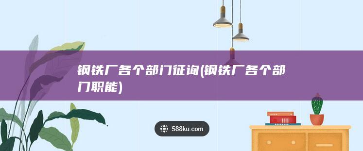 钢铁厂各个部门征询