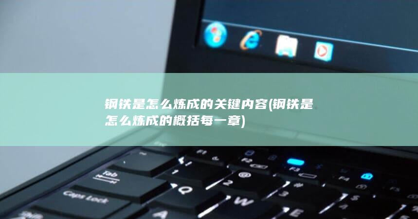 钢铁是怎么炼成的关键内容
