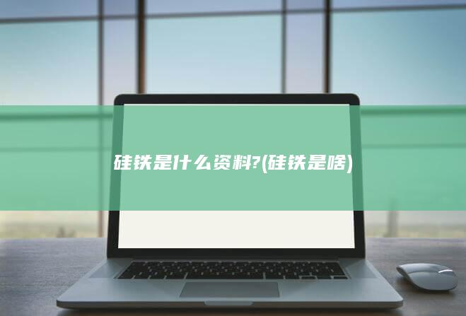硅铁是什么资料?