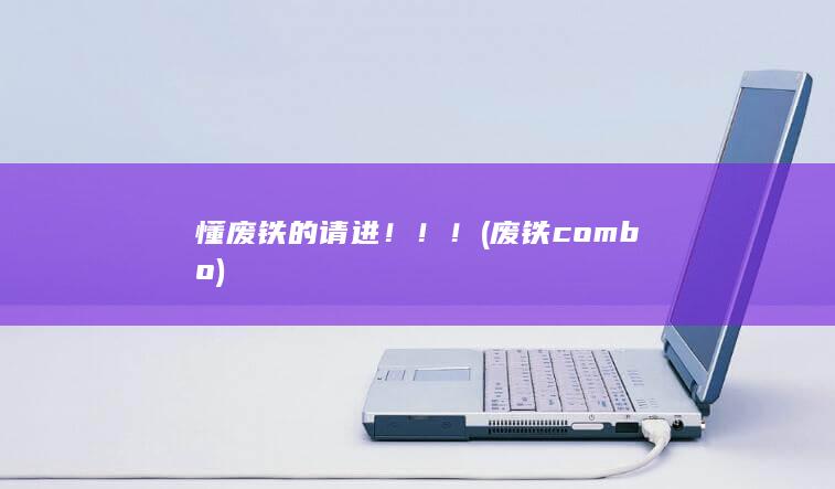 废铁combo