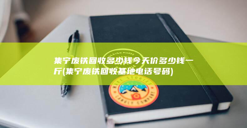 集宁废铁回收基地电话号码