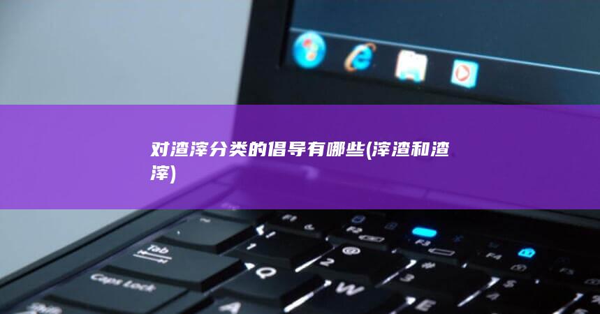 滓渣和渣滓