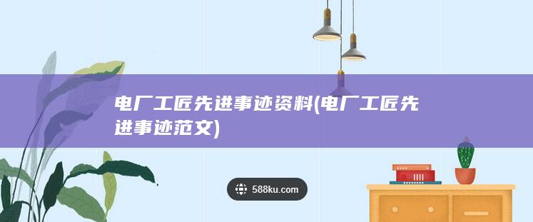 电厂工匠先进事迹资料
