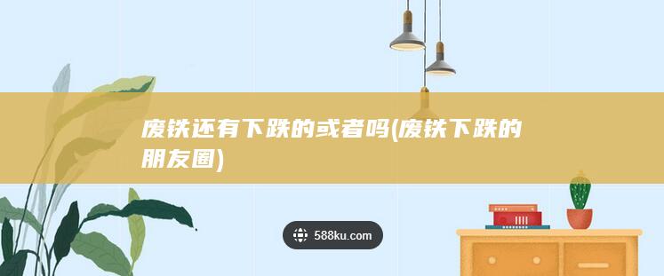 废铁还有下跌的或者吗