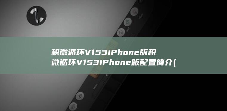 积微循环平台