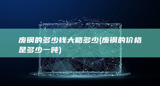 废钢的多少钱大略多少