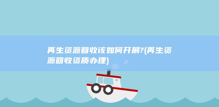 再生资源回收资质办理