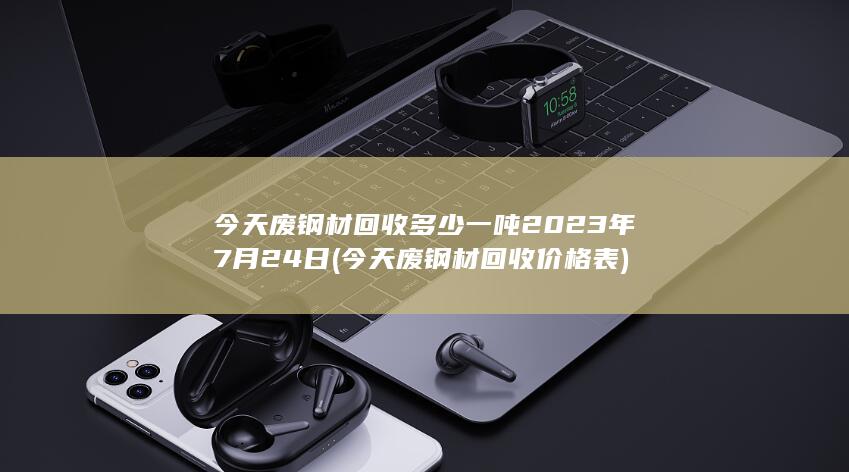 今天废钢材回收价格表